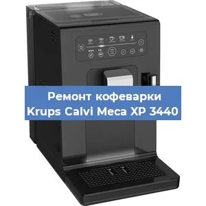 Ремонт заварочного блока на кофемашине Krups Calvi Meca XP 3440 в Новосибирске